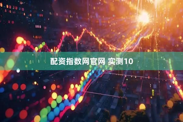 配资指数网官网 实测10